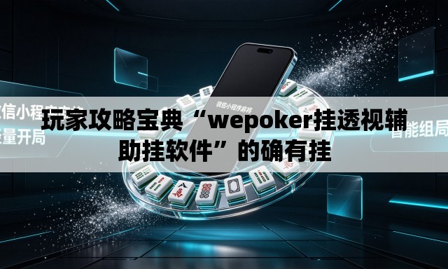 玩家攻略宝典“wepoker挂透视辅助挂软件”的确有挂