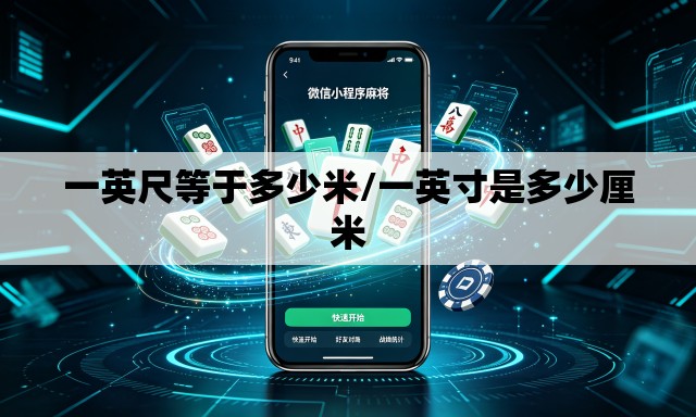 一英尺等于多少米/一英寸是多少厘米