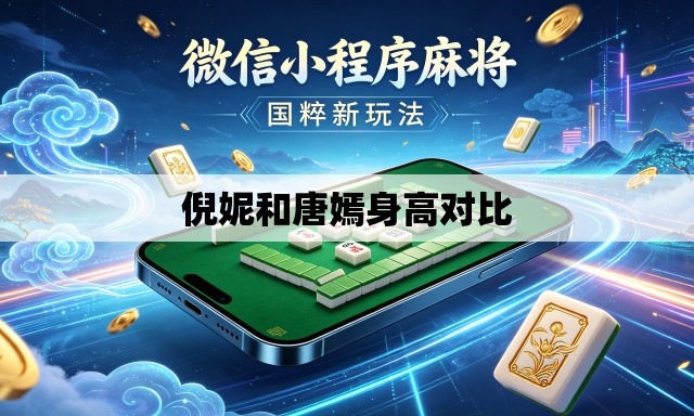 倪妮和唐嫣身高对比 倪妮和唐嫣身高对比