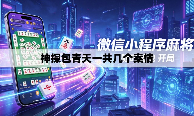 神探包青天一共几个案情