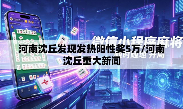 河南沈丘发现发热阳性奖5万/河南沈丘重大新闻