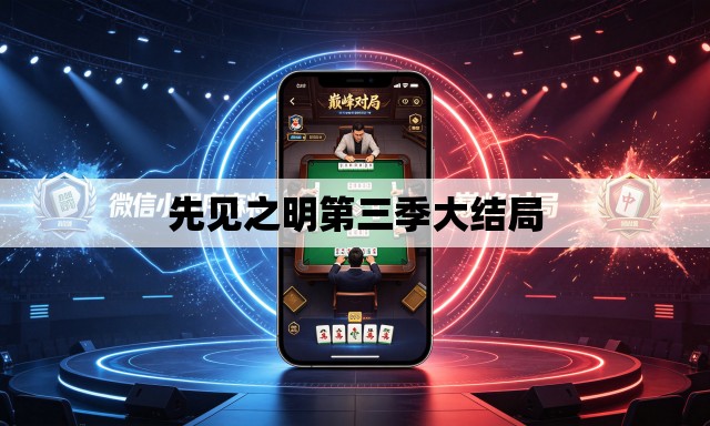 先见之明第三季大结局 先见之明第三季大结局