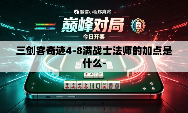 三剑客奇迹4-8满战士法师的加点是什么-