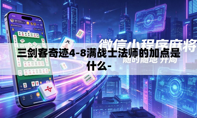 三剑客奇迹4-8满战士法师的加点是什么-