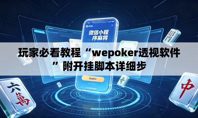 玩家必看教程“wepoker透视软件”附开挂脚本详细步