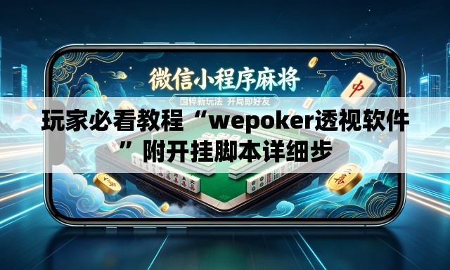 玩家必看教程“wepoker透视软件”附开挂脚本详细步