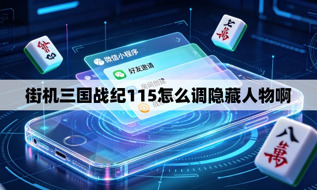 街机三国战纪115怎么调隐藏人物啊 街机三国战纪115怎么调隐藏人物啊