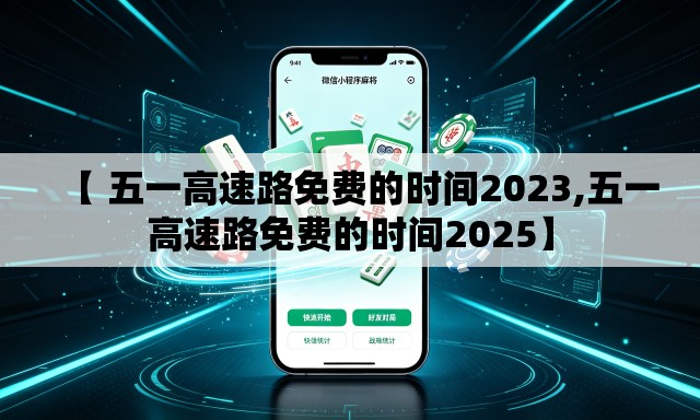 【 五一高速路免费的时间2023,五一高速路免费的时间2025】