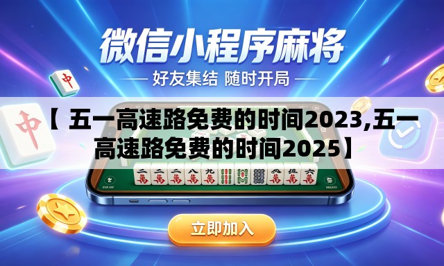 【 五一高速路免费的时间2023,五一高速路免费的时间2025】