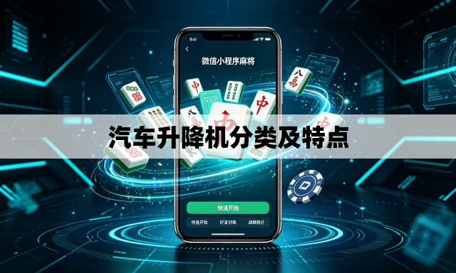 汽车升降机分类及特点