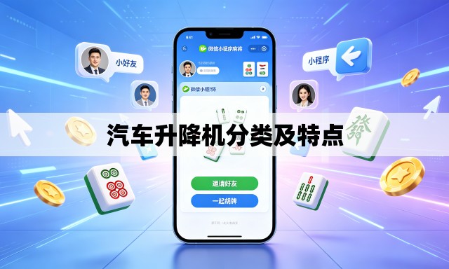 汽车升降机分类及特点 汽车升降机分类及特点
