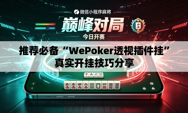 推荐必备“WePoker透视插件挂”真实开挂技巧分享