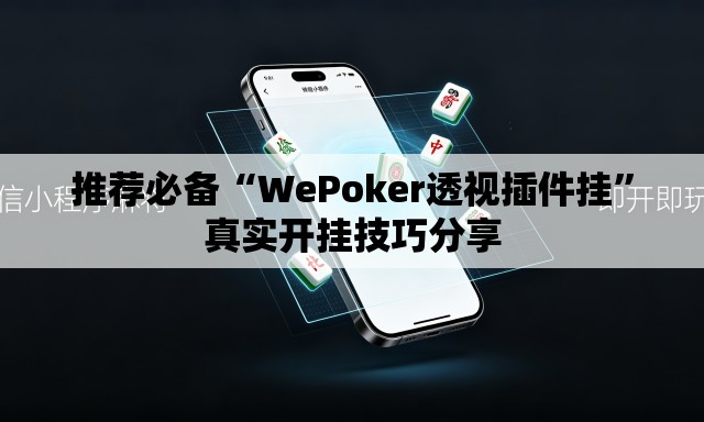 推荐必备“WePoker透视插件挂”真实开挂技巧分享