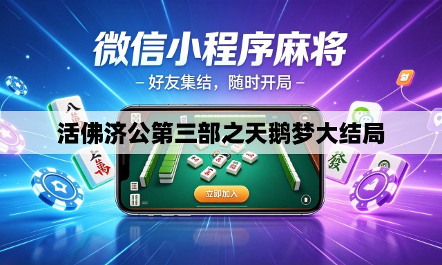 活佛济公第三部之天鹅梦大结局