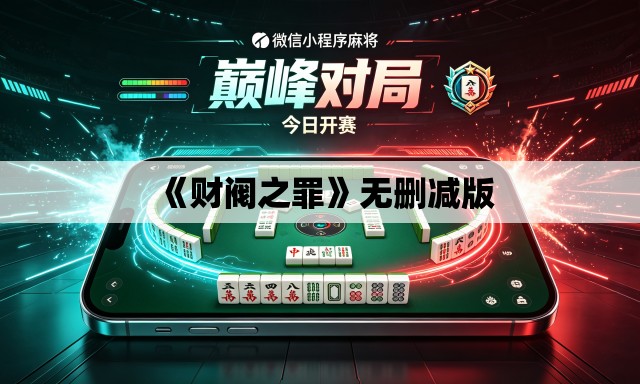 《财阀之罪》无删减版 《财阀之罪》无删减版