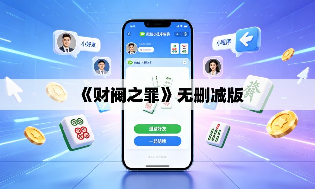 《财阀之罪》无删减版 《财阀之罪》无删减版