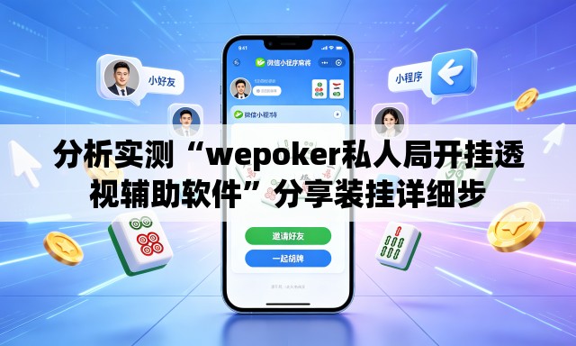 分析实测“wepoker私人局开挂透视辅助软件”分享装挂详细步
