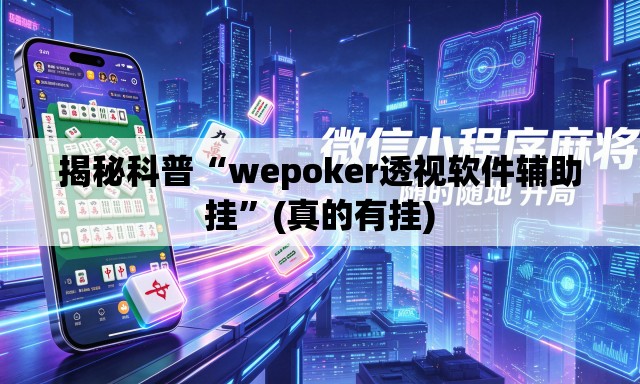 揭秘科普“wepoker透视软件辅助挂	”(真的有挂)