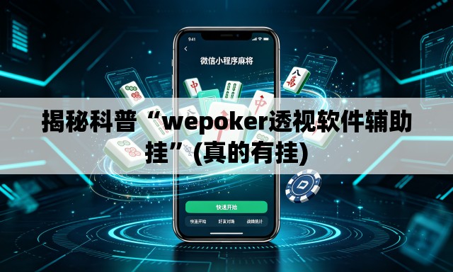 揭秘科普“wepoker透视软件辅助挂”(真的有挂)