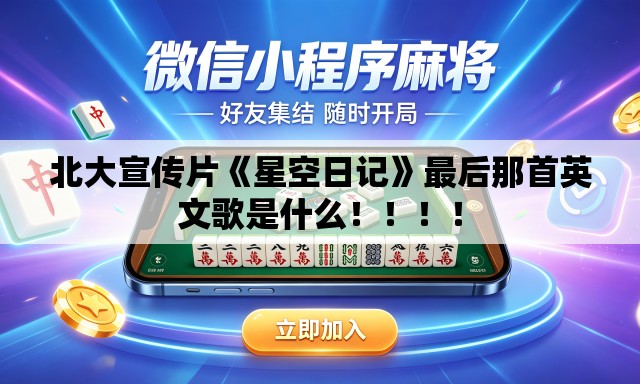 北大宣传片《星空日记》最后那首英文歌是什么！！！！