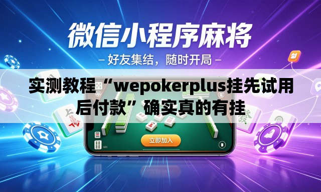 实测教程“wepokerplus挂先试用后付款”确实真的有挂