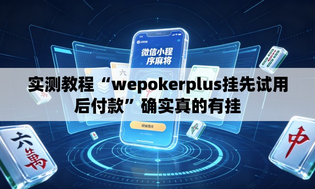 实测教程“wepokerplus挂先试用后付款	”确实真的有挂