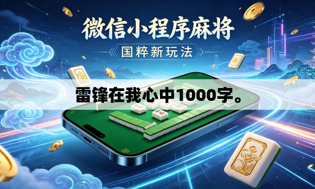 雷锋在我心中1000字。
