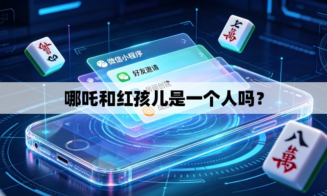哪吒和红孩儿是一个人吗? 哪吒和红孩儿是一个人吗?