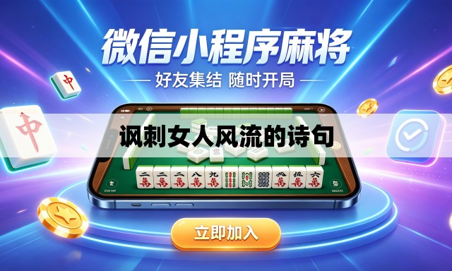 讽刺女人风流的诗句 讽刺女人风流的诗句