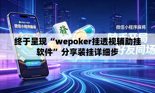 终于呈现“wepoker挂透视辅助挂软件”分享装挂详细步