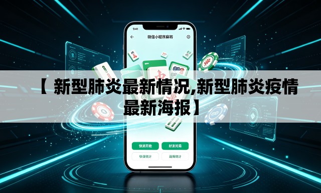 【 新型肺炎最新情况,新型肺炎疫情最新海报】