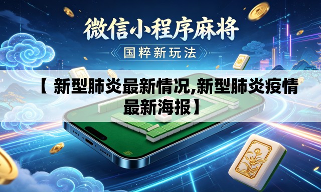 【 新型肺炎最新情况,新型肺炎疫情最新海报】