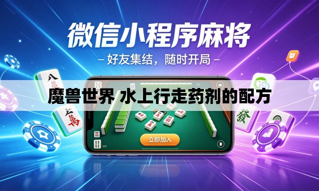 魔兽世界 水上行走药剂的配方