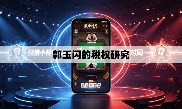 郭玉闪的税权研究 郭玉闪的税权研究