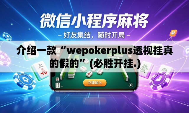 介绍一款“wepokerplus透视挂真的假的”(必胜开挂.)