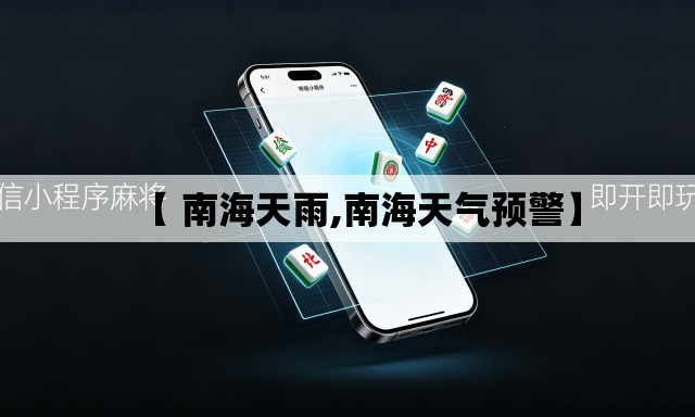 【 南海天雨,南海天气预警】 【 南海天雨,南海天气预警】