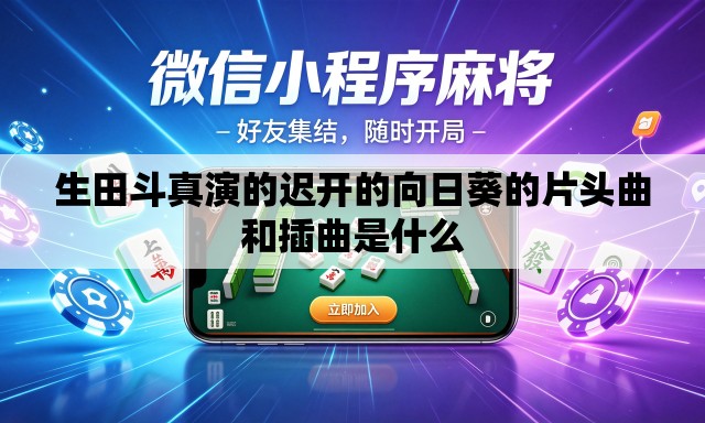 生田斗真演的迟开的向日葵的片头曲和插曲是什么