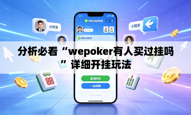 分析必看“wepoker有人买过挂吗	”详细开挂玩法