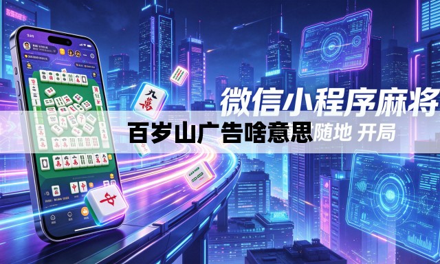 百岁山广告啥意思 百岁山广告啥意思