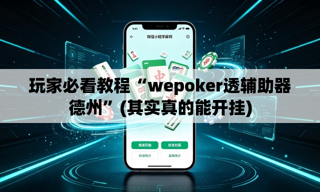 玩家必看教程“wepoker透辅助器德州”(其实真的能开挂)