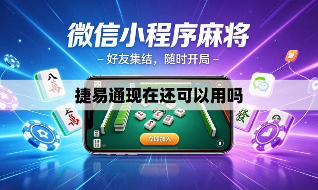 捷易通现在还可以用吗