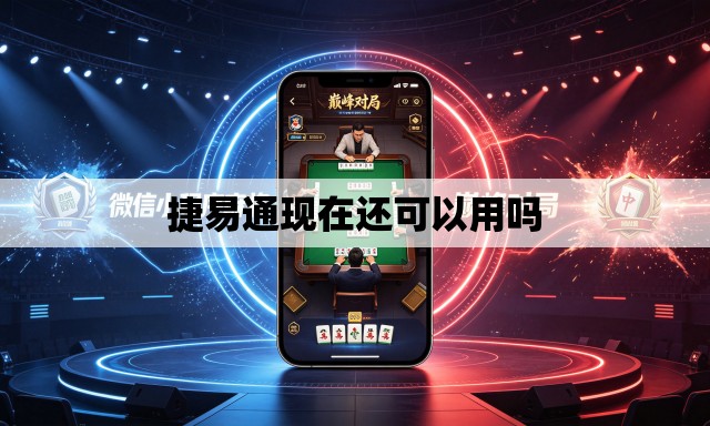 捷易通现在还可以用吗