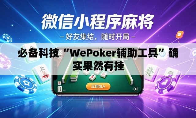 必备科技“WePoker辅助工具	”确实果然有挂