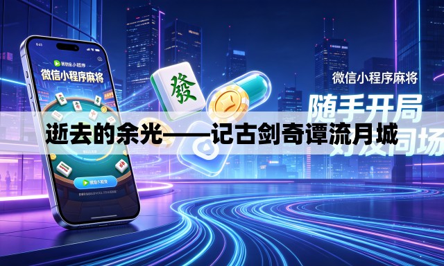 逝去的余光——记古剑奇谭流月城