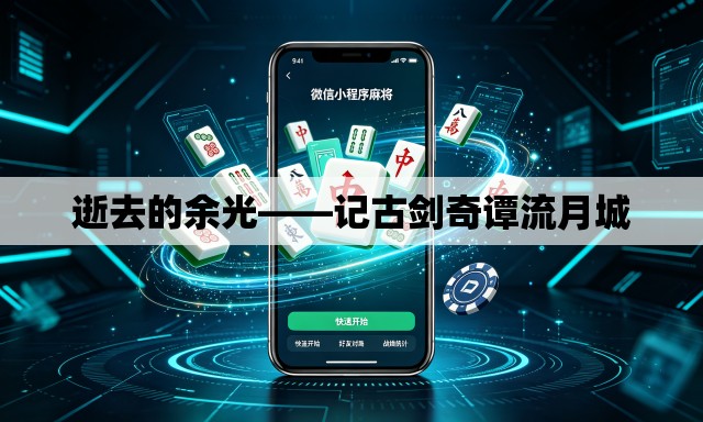 逝去的余光——记古剑奇谭流月城