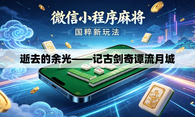 逝去的余光——记古剑奇谭流月城