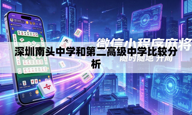 深圳南头中学和第二高级中学比较分析 深圳南头中学和第二高级中学比较分析