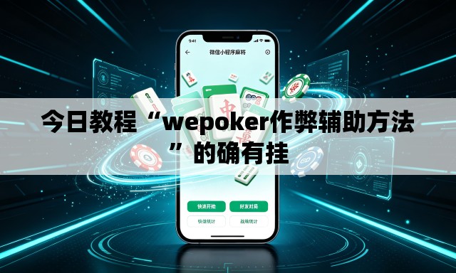今日教程“wepoker作弊辅助方法”的确有挂
