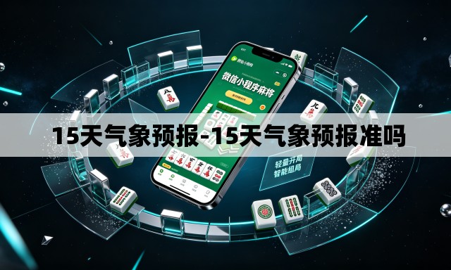  15天气象预报-15天气象预报准吗