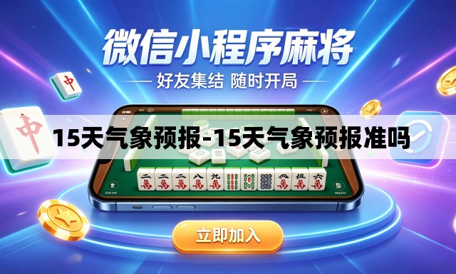  15天气象预报-15天气象预报准吗